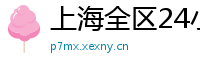 上海全区24小时品茶